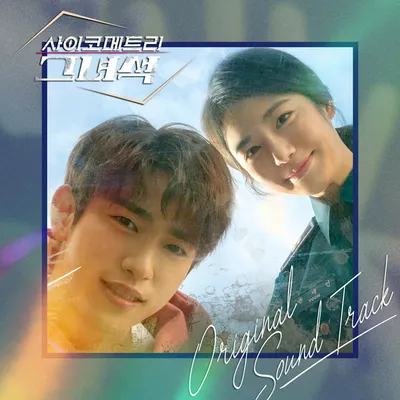He Is Psychometric OST Various Artists