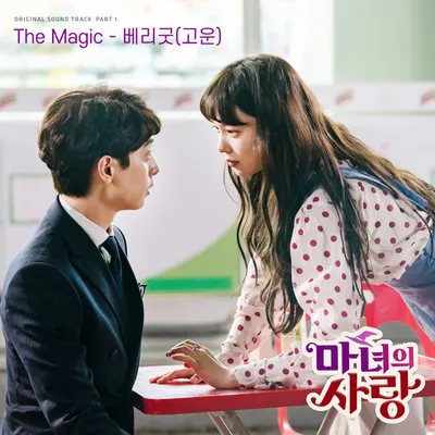 Witch’s Love OST Part.1