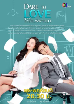 Dare to Love: Hai Ruk Pipaksa OST