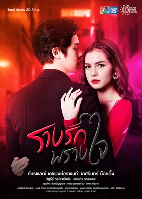 Rarng Ruk Prang Jai OST