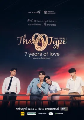 TharnType 2: 7 Years Of Love OST