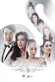Thailand drama A Lasso For A Swan OST