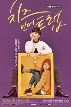 Cheese in the Trap OST