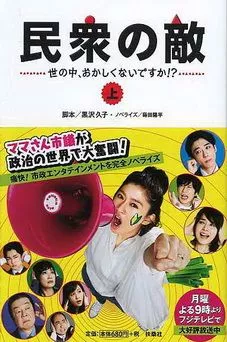 Japanese drama Enemy of the People: World, Isn't It Strange OST