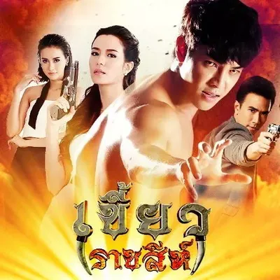 Khiao Ratchasi OST