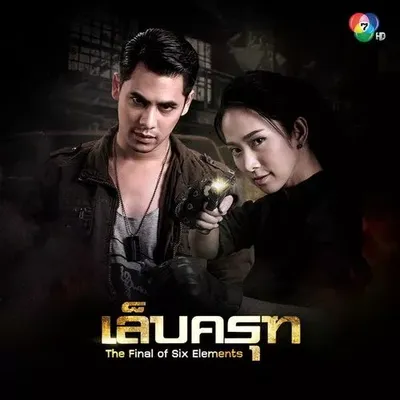 Thailand drama Lep Krut OST