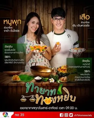 Thayat Thongyip OST
