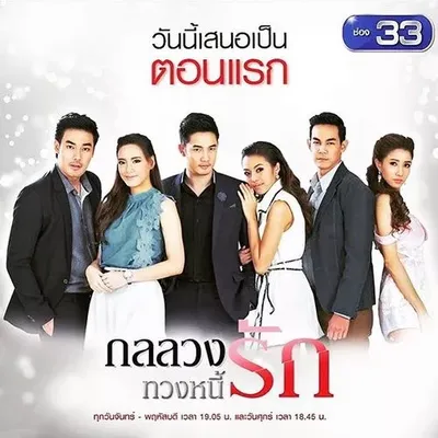 poster Gon Luang Tuang Nee Rak OST