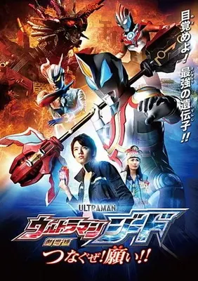 Ultraman Geed The Movie: I'll Connect the Wishes!! OST